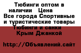 Тюбинги оптом в наличии › Цена ­ 692 - Все города Спортивные и туристические товары » Тюбинги и санки   . Крым,Джанкой